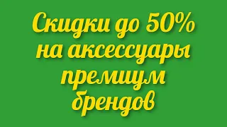 Акция в маркетплейсе Розетка скидки до 50% на аксессуары премиум брендов женские сумки в Rozetka