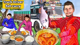 Truck Driver Fish Curry Recipe Indian Style Tasty Fish Curry Cooking Hindi Kahani Funny Comedy Video