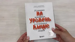 На уровень выше. 25 правил вежливых и успешных людей