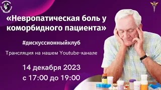 Дискуссионный клуб: «Невропатическая боль у коморбидного пациента».