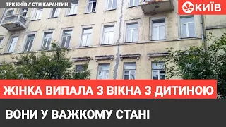 У Києві жінка випала з вікна з 3-річною дитиною