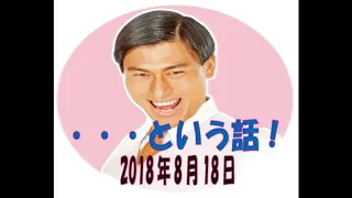 オードリーのオールナイトニッポン2018年8月18日(春日のトークゾーン)