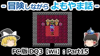 【DQ3】FC版(Wii)プレイ動画：Part15【ゆっくり雑談】