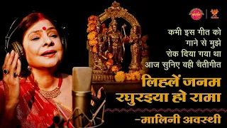 लिहलें जनम रघुरइया हो रामा | Lihle Janam Raghuraiya | Malini Awasthi | Ram Mandir Ayodhya #ayodhya