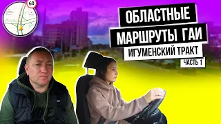 ОБЛАСТНОЙ Маршрут ГАИ (часть 1) г. Минск. Игуменский тракт 14