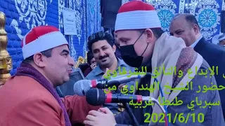 الشرقاوي يُبدع ويتألق في حضور الشيخ الهنداوي ختام سبرباي 10-6-2021 HD