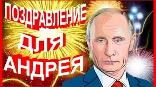 Поздравление для Андрея от Путина