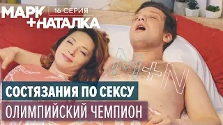 Марк + Наталка - 16 серия | Смешная комедия о семейной паре | Сериалы 2018