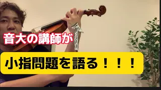 小指！！【永久保存版】小指は短くてあたりまえ！見ると左手の小指が届くようになる動画　#バイオリン