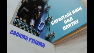 НЕСТАНДАРТНОЕ РЕШЕНИЕ!!! СКРЫТЫЙ РЕВИЗИОННЫЙ ЛЮК ПОД ПЛИТКУ!!!ЭКОНОМИЯ БЕЗ ПОТЕРИ КАЧЕСТВА!!!