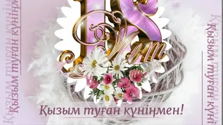 Туған күніңмен қызым ! С днем  рождениям!   Happy  Birhday!