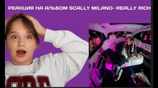 РЕАКЦИЯ НА АЛЬБОМ SCALLY MILANO-REALLY RICH