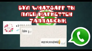 Cіз іздеп жүрген WhatsApp | СМСтер өшірілмейді | ВАТСАП ҚҰПИЯЛАРЫ |2020|2021|