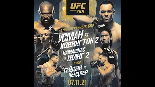 Разбор турнира UFC 268 Usman vs  Covington 2
