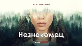 Незнакомец 1 сезон - Трейлер с русскими субтитрами (Сериал 2020) // The Stranger Season 1 Trailer