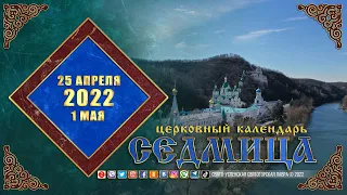 Мультимедийный православный календарь на 25 апреля – 1 мая 2022 года