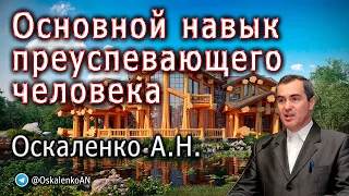 Оскаленко А.Н. Основной навык преуспевающего человека