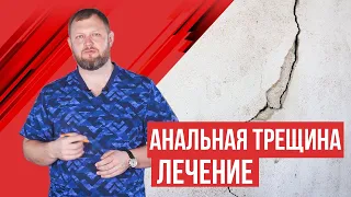 Анальная трещина : признаки, лечение