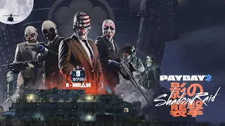 Просто Payday 2 Теневой рейд (Shadow Raid) DSOD Стелс Соло. Достижение Я - Ниндзя