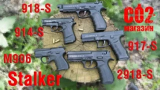 Stalker 914-S, M906, 917-S, 918-S, 2918-S обзор, разборка, стрельба.