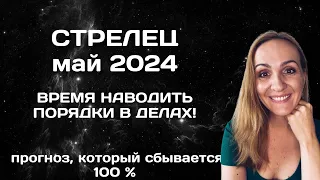 МАЙ 2024 🌟 СТРЕЛЕЦ 🌟- АСТРОЛОГИЧЕСКИЙ ПРОГНОЗ (ГОРОСКОП) НА МАЙ 2024 ГОДА ДЛЯ СТРЕЛЬЦОВ.