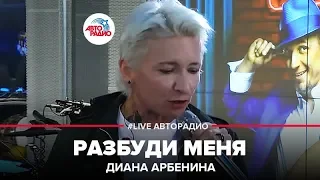 Диана Арбенина - Разбуди Меня (LIVE @ Авторадио)