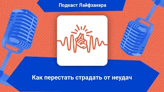 Как перестать страдать от неудач