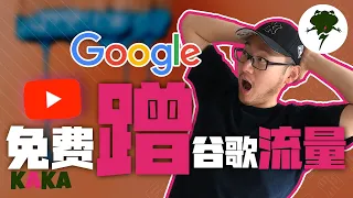 如何免费蹭谷歌流量？！蹭流量！ ｜  YouTube SEO 教学 ｜ YouTube运营 ｜ YouTube流量 ｜ YouTube涨粉