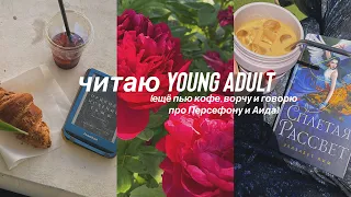 🪡 🔮🌊 читаю YOUNG ADULT ФЭНТЕЗИ [3 шт.] античность, невесты бога моря, портные-волшебницы