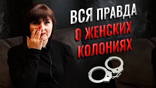 Вся правда о женских колониях: условия проживания, распорядок дня, работа