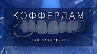 Коффердам. Вебинар