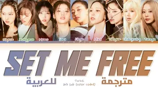 TWICE - 'SET ME FREE' Arabic sub (مترجمة للعربية)
