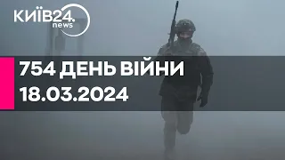 🔴754 ДЕНЬ ВІЙНИ - 18.03.2024 - прямий ефір телеканалу Київ