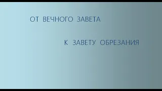 Субботняя школа. Урок № 5. Сыны обетования (часть вторая)