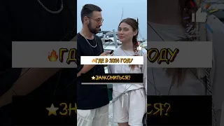 ⭐️Где в 2024 году знакомиться с девушками?✅ПОДПИШИСЬ✅ (Опрос девушек)