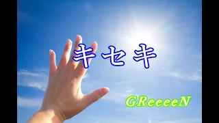 【キセキ】　～GReeeeN～