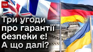 ⚡ Україна підписала три безпекові угоди - з Британією, Німеччиною та Францією! А що далі? А як США?
