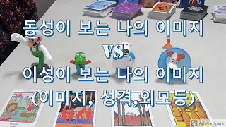 타로- 동성이 보는 나의 이미지 vs 이성이 보는 나의 이미지(겉이미지, 내면 느낌, 외모, 장단점)