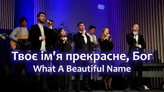 Твоє ім'я прекрасне Бог  | Karolina Church | What A Beautiful Name