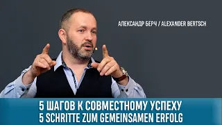 5 шагов к совместному успеху. 5 Schritte zum gemeinsamen Erfolg. Immanuel Hamburg Süd.