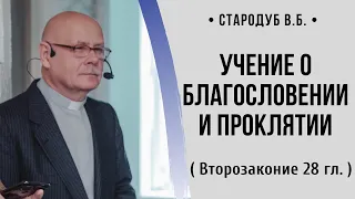 Учение о благословение и проклятии (Второзаконие 28 гл.) // Стародуб В. Б.