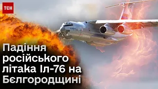 🛬 Падіння російського військового літака Іл-76 на Бєлгородщині: хто і що було на борту?