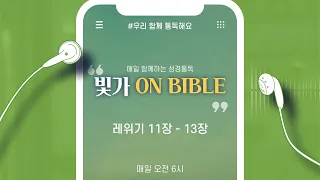 [빛가ON BIBLE] 레위기 11장 - 13장 / 우리 함께 통독해요 / 31일차 / 2022.01.31