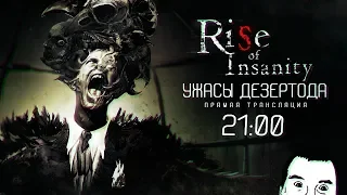 УЖАСЫ ДЕЗЕРТОДА - Rise of Insanity №1