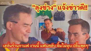 "ลุงช่าง" แจ้งข่าวดี!! เฮลั่นร้านกาแฟ งานนี้ แฟนคลับ ยิ้มไม่หุบ ปลื้มสุดๆ #munine