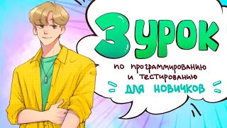 Третий урок для новичков - тестирование с нуля.  // PASV