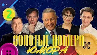 ЗОЛОТЫЕ НОМЕРА Юмора #2 😀 СБОРНИК СМЕХА и ЮМОРА | Юмористический концерт | Включаем 2023