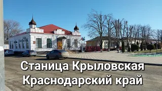 Станица Крыловская. Краснодарский край.