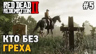 Red Dead Redemption 2 #5 Кто без греха