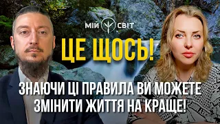 ЦЕ ЩОСЬ! Знаючи ці правила ви можете змінити життя на краще!